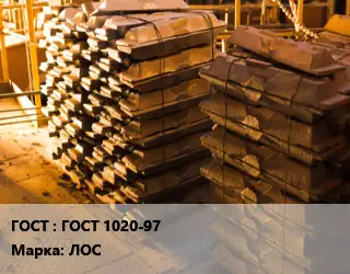 Чушка латунная ГОСТ 1020-97 Марка: ЛОС